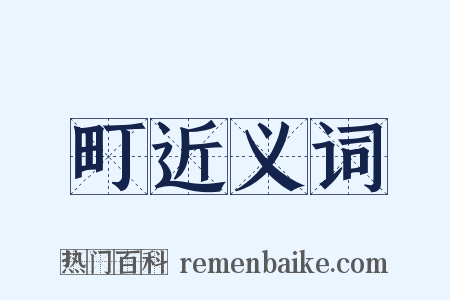 町近义词是什么意思的图片